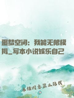 噩梦空间：我能无限模拟