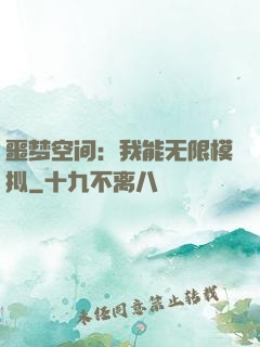 噩梦空间：我能无限模拟