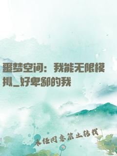 噩梦空间：我能无限模拟