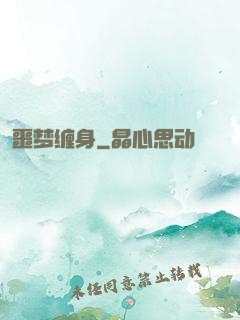噩梦缠身