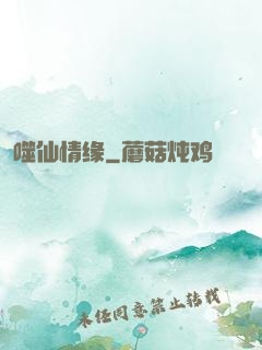噬仙情缘