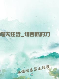 噬天狂徒