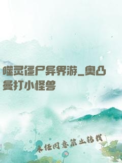 噬灵僵尸异界游