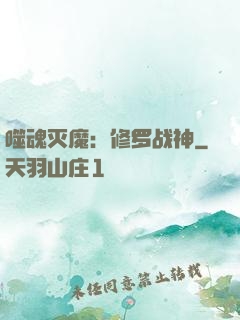 噬魂灭魔：修罗战神
