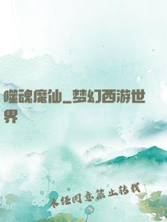 噬魂魔仙
