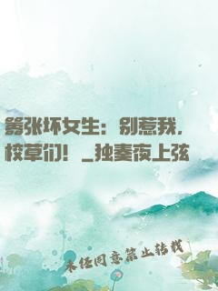 嚣张坏女生：别惹我，校草们！