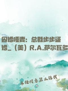 囚婚哑妻：总裁步步逼婚