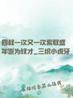 四叔一次又一次索取盛年岂为奴才