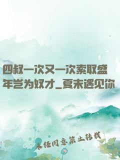 四叔一次又一次索取盛年岂为奴才
