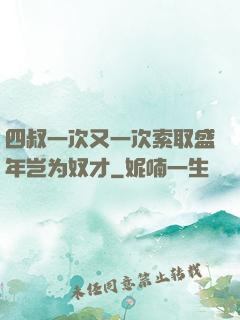 四叔一次又一次索取盛年岂为奴才