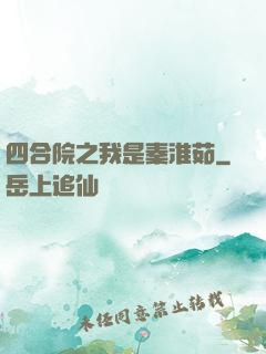 四合院之我是秦淮茹