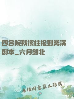 四合院我傻柱捡到禽满剧本