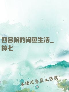 四合院的闲鱼生活