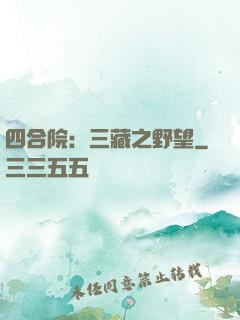 四合院：三藏之野望