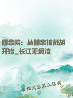 四合院：从相亲被截胡开始