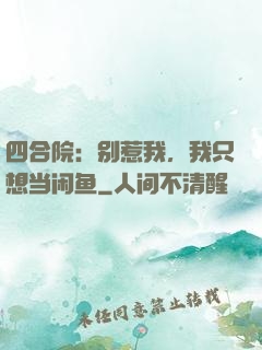 四合院：别惹我，我只想当闲鱼