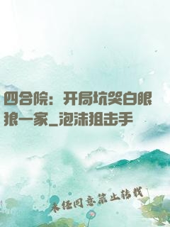四合院：开局坑哭白眼狼一家