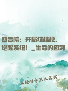 四合院：开局坑棒梗，觉醒系统！