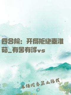 四合院：开局拒绝秦淮茹