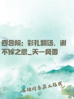 四合院：彩礼翻倍，谢不嫁之恩