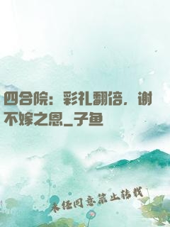 四合院：彩礼翻倍，谢不嫁之恩