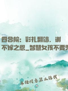 四合院：彩礼翻倍，谢不嫁之恩