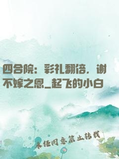 四合院：彩礼翻倍，谢不嫁之恩