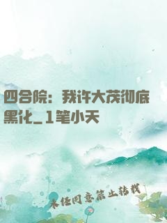 四合院：我许大茂彻底黑化