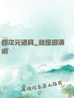 四次元道具