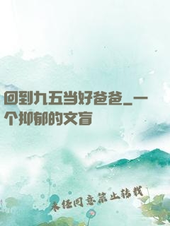 回到九五当好爸爸