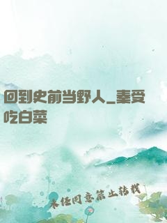 回到史前当野人