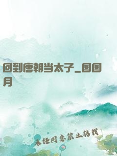 回到唐朝当太子