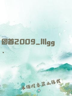 回首2009