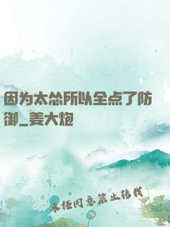 因为太怂所以全点了防御