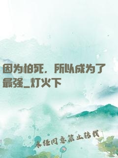 因为怕死，所以成为了最强