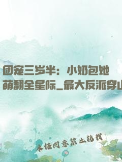 团宠三岁半：小奶包她萌翻全星际