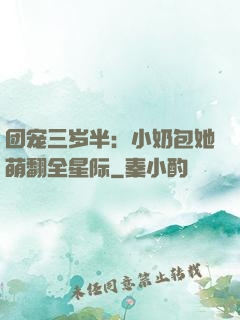 团宠三岁半：小奶包她萌翻全星际