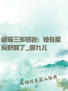 团宠三岁奶包：她在星际野翻了
