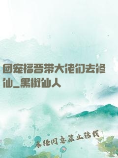 团宠福晋带大佬们去修仙
