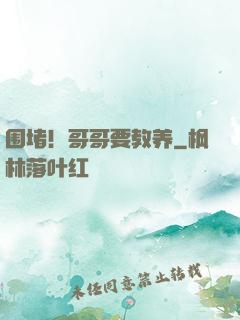围堵！哥哥要教养