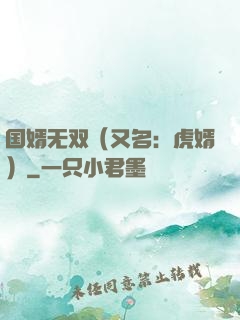国婿无双（又名：虎婿）