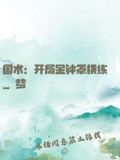 国术：开局金钟罩横练