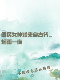 国民女神她来自古代