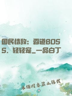 国民情敌：霸道BOSS，轻轻宠