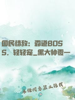 国民情敌：霸道BOSS，轻轻宠