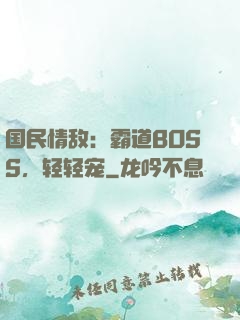 国民情敌：霸道BOSS，轻轻宠