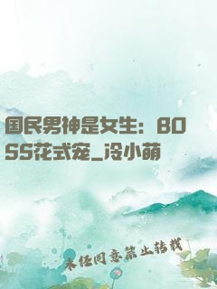 国民男神是女生：BOSS花式宠
