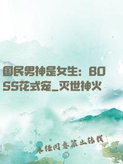 国民男神是女生：BOSS花式宠