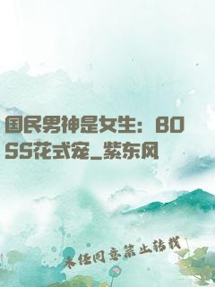 国民男神是女生：BOSS花式宠