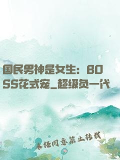 国民男神是女生：BOSS花式宠